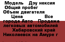  › Модель ­ Дэу нексия › Общий пробег ­ 285 500 › Объем двигателя ­ 1 600 › Цена ­ 125 000 - Все города Авто » Продажа легковых автомобилей   . Хабаровский край,Николаевск-на-Амуре г.